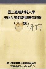 国立台湾师范大学出版品暨教职员著作目录 五编 1996 PDF电子版封面 9577521754 国立台湾师范大学图书馆编