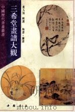 三希堂画谱大观 梅兰 1995 PDF电子版封面 7805686599 叶九如辑