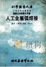 人工金属弧熔接 1978 PDF电子版封面 王继迪译