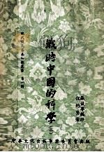 战时中国的科学   1955  PDF电子版封面    倪约瑟著；张仪尊编译 