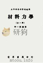 材料力学 1978 PDF电子版封面 李一匡著
