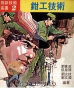 钳工技术   1979  PDF电子版封面    刘喜政，张泉德，刘火钦等编著 