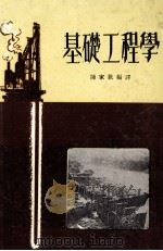 基础工程学 1965 PDF电子版封面 陈家欢编译