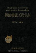 图解机械工程名词 1977 PDF电子版封面 夏里文编著
