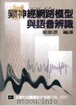 类神经网络模型与语音辨识 1995 PDF电子版封面 9572108034 刘振源编译