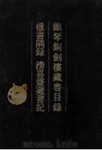 铁琴铜剑楼藏书目录 1990 PDF电子版封面 7101002765 (清)瞿镛撰;(清)杨绍和撰;(清)潘祖荫撰