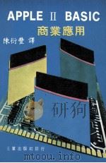 APPLE II BASIC 商业应用 1984 PDF电子版封面 陈衍丰译