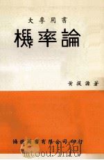 机率论 大专用书 1983 PDF电子版封面 黄提源著