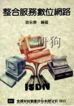 整合服务数位网路 1992 PDF电子版封面 9572101862 张永康编著