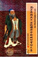 孔子思想与二十一世纪国际学术研讨会论文集（ PDF版）