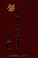 法藏 法界圆觉学 7 1998 PDF电子版封面 太虚大师全书编纂委员会编纂