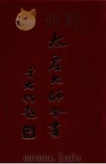 法藏 法界圆觉学 5 1998 PDF电子版封面 太虚大师全书编纂委员会编纂