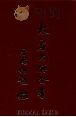 论藏 宗用论 4 1998 PDF电子版封面 太虚大师全书编纂委员会编纂
