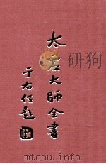 论藏 宗用论 2 1998 PDF电子版封面 太虚大师全书编纂委员会编纂