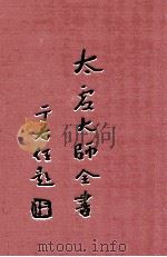 制藏  学行  全  论藏  宗依论  1   1998  PDF电子版封面    太虚大师全书编纂委员会编纂 