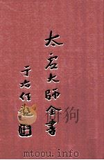 法藏 佛法总学 1 1998 PDF电子版封面 太虚大师全书编纂委员会编纂