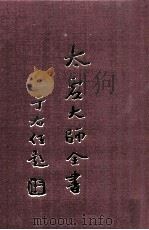 法藏 法相唯识学 2 1998 PDF电子版封面 太虚大师全书编纂委员会编纂
