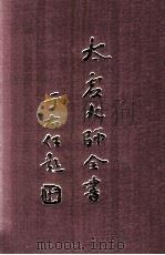 杂藏  诗存  1   1998  PDF电子版封面    太虚大师全书编纂委员会编纂 