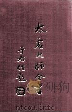 法藏 法性空慧学 3 法藏 法相唯识学 1 1998 PDF电子版封面 太虚大师全书编纂委员会编纂