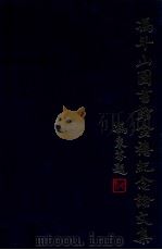 香港大学冯平山图书馆金禧纪念论文集 1932-1982 1982 PDF电子版封面 陈炳良主编