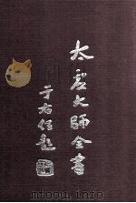 法藏 大乘通学 3 1998 PDF电子版封面 太虚大师全书编纂委员会编纂