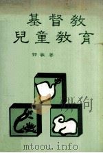 基督教儿童教育   1981  PDF电子版封面    邓敏著 
