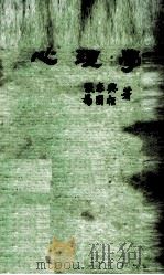 心理学 1976 PDF电子版封面 张春兴,扬国枢著