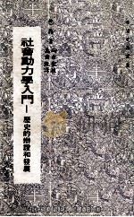 社会动力学入门  历史的辩证和发展   1978  PDF电子版封面    包鼎著；万尔甄译；陶希圣校 