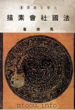 法国社会素描 1972 PDF电子版封面 马森著
