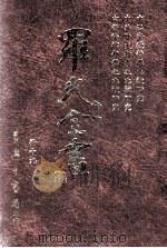 罗光全书  册19  中西宗教哲学比较研究  中外历史哲学之比较研究  中西法律哲学家之比较研究（ PDF版）