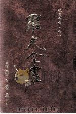 罗光全书  册三十五  牧庐文集  六（ PDF版）