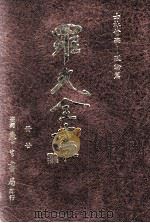 罗光全书  册20  士林哲学  理论篇（ PDF版）