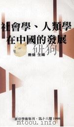 社会学、人类学在中国的发展 1998 PDF电子版封面 9628072048 乔健主编
