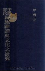 中国古代民族神话与文化之研究 1990 PDF电子版封面 印顺著