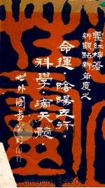 新观点新角度之命运 阴阳五行、科学、滴天髓 1982 PDF电子版封面 霍红棉著