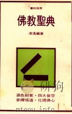 佛教圣典 1981 PDF电子版封面 凌遥编著