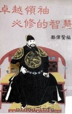 卓越领袖必修的智慧（ PDF版）