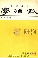 政治学 1979 PDF电子版封面 曹伯森著