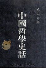 中国哲学史话 1982 PDF电子版封面 李石岑著