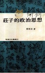 庄子的政治思想 1976 PDF电子版封面 蔡明田著