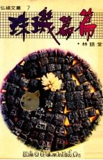 珠玑篇篇 1982 PDF电子版封面 林语堂著