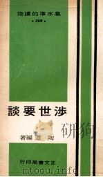 涉世要谈 1970 PDF电子版封面 陶道编著