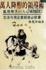 万人降服的领导术（ PDF版）