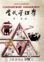 当代管理学  初版  1977   1985  PDF电子版封面    David R.Hampton著；叶梓译 