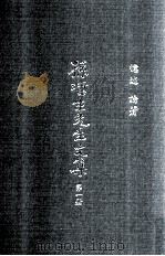 孙哲生先生文集  第1册（民国79.10 PDF版）