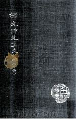 邵元冲先生文集  下（1983 PDF版）