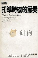 扣准时机的节奏 1996 PDF电子版封面 9576212367 魏特利著;朱伟雄译