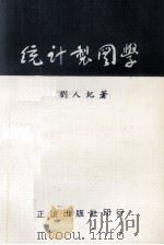 统计制图学 1982 PDF电子版封面 刘人纪著