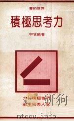 积极思考力 1981 PDF电子版封面 宇牧编著