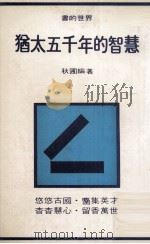 犹太五千年的智慧 1981 PDF电子版封面 秋圃编著
